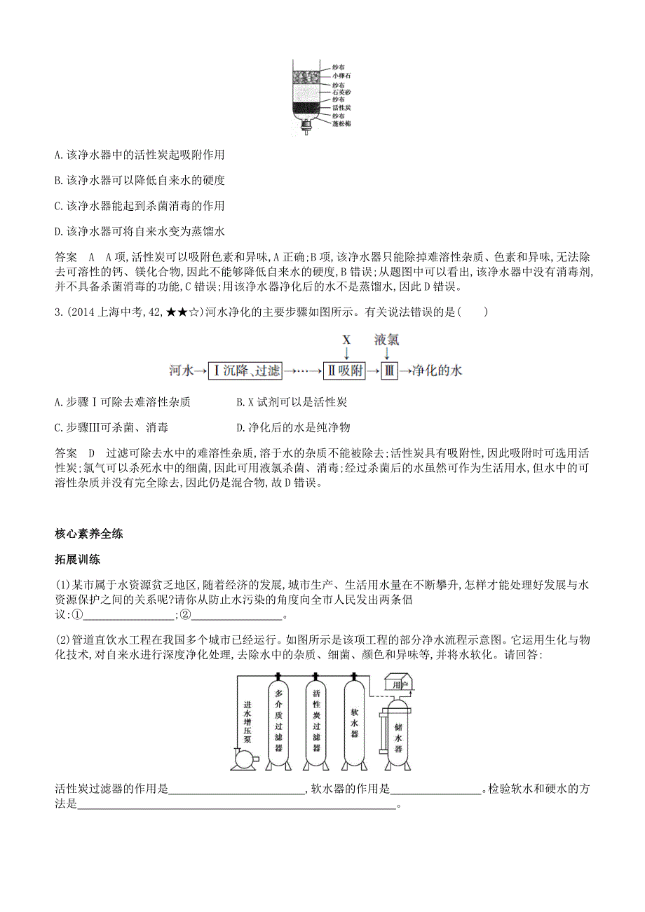 人教版九年级化学上册第四单元自然界的水课题2水的净化拓展训练新版新人教版_第4页