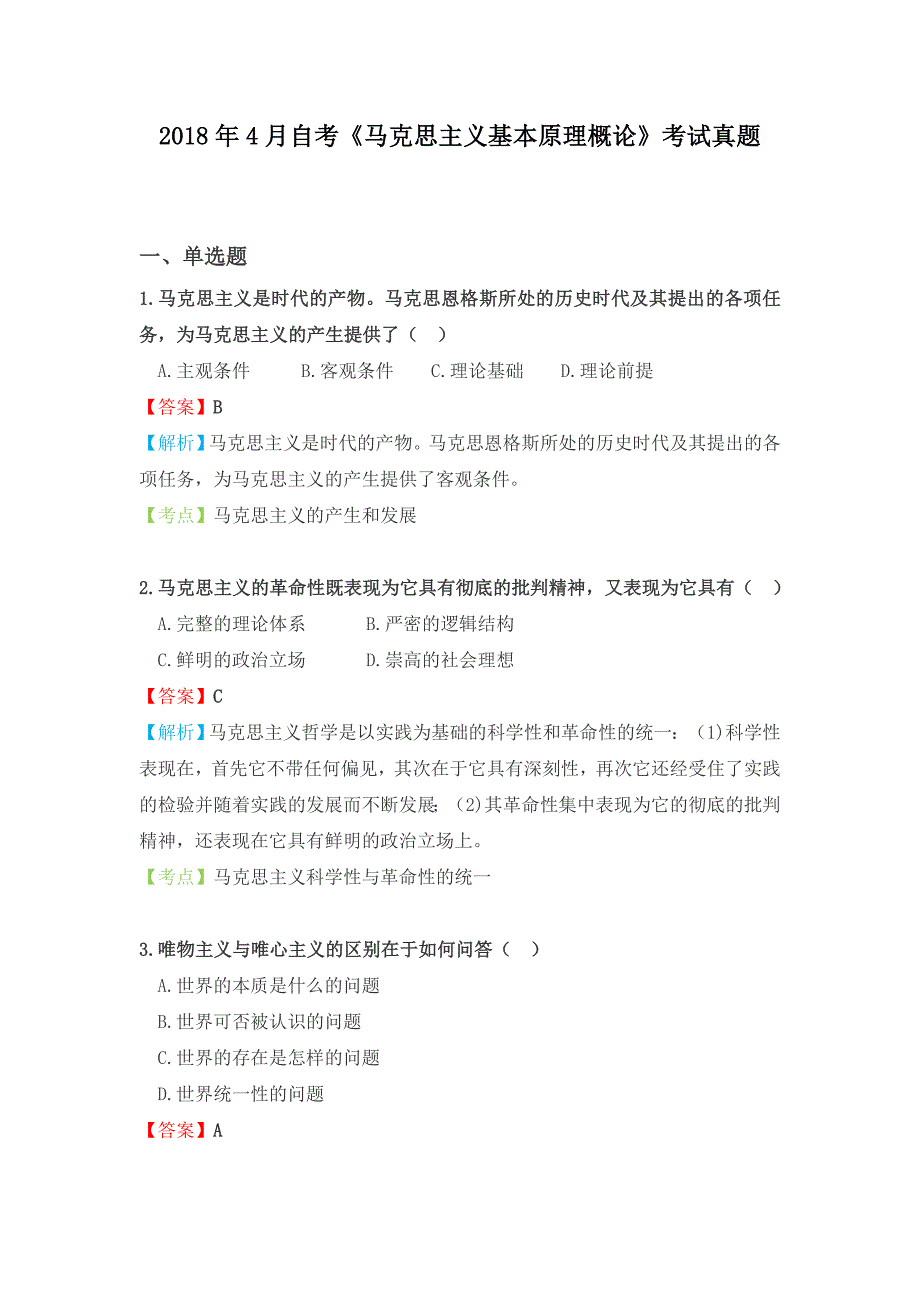 2018年4月自考《马克思主义基本原理概论》考试真题（附答案解析）_第1页