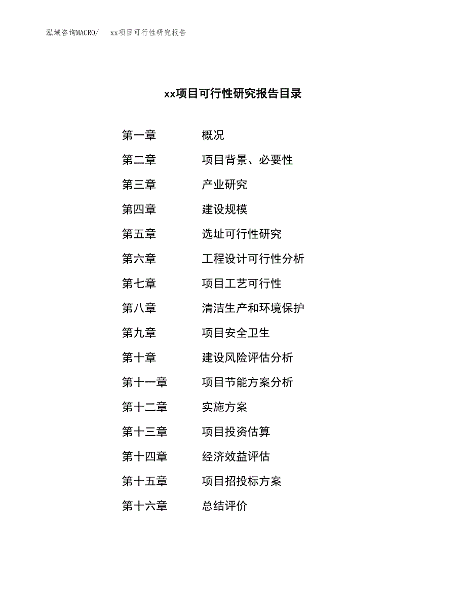 （模板参考）xx产业园xx项目可行性研究报告(投资16997.74万元，77亩）_第4页