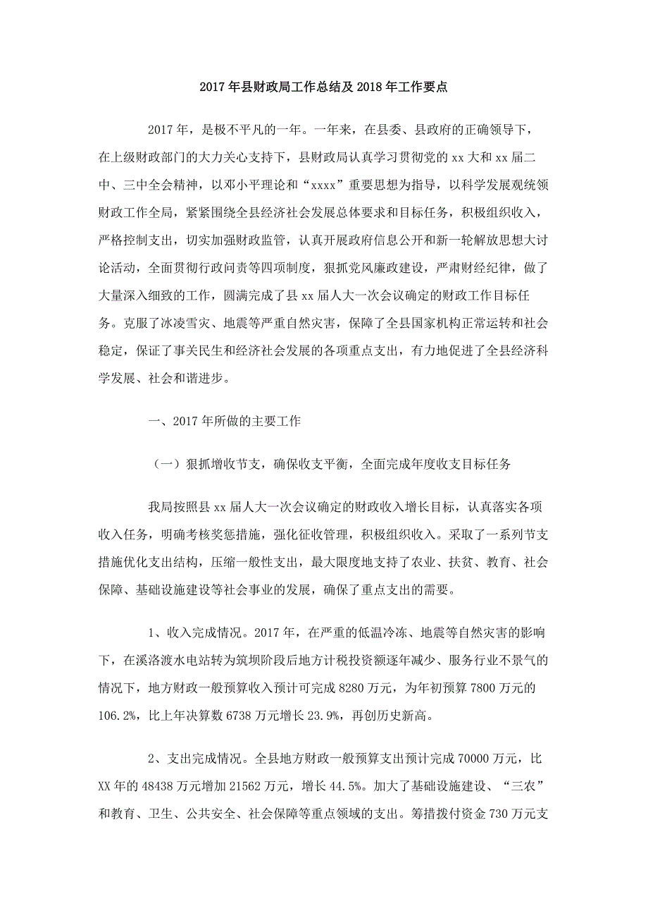 2017年县财政局工作总结及2018年工作要点_第1页