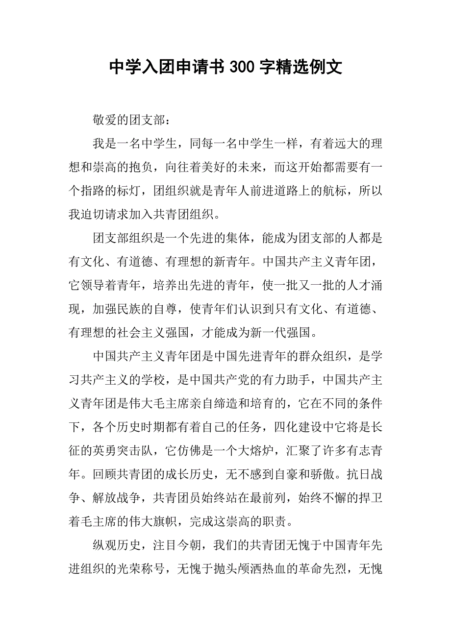 中学入团申请书300字精选例文_第1页