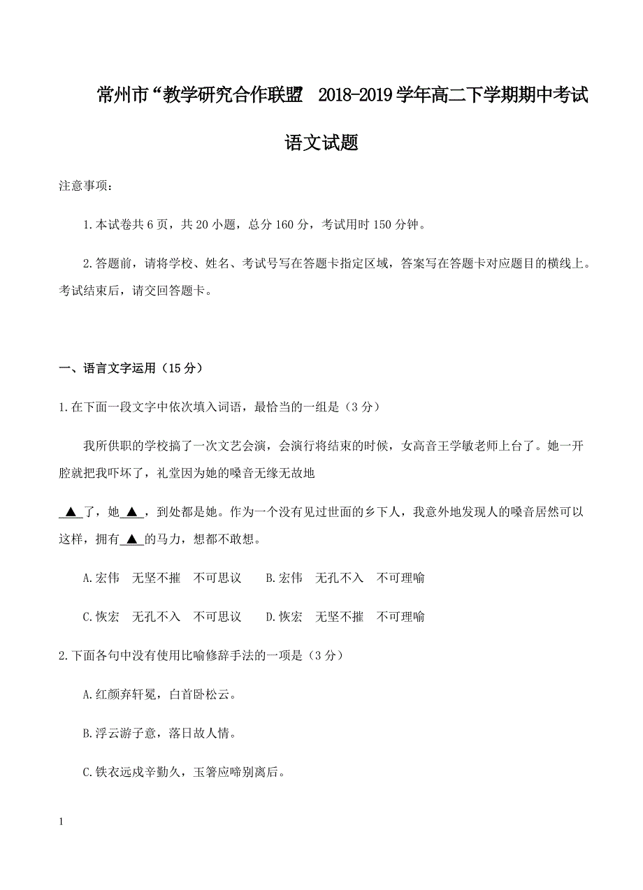 江苏常州教学研究合作联盟2019学年高二下学期期中考试语文试卷含答案_第1页