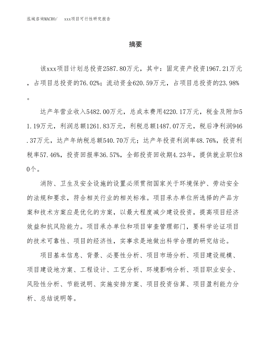 （模板参考）xx工业园xxx项目可行性研究报告(投资15783.49万元，59亩）_第2页