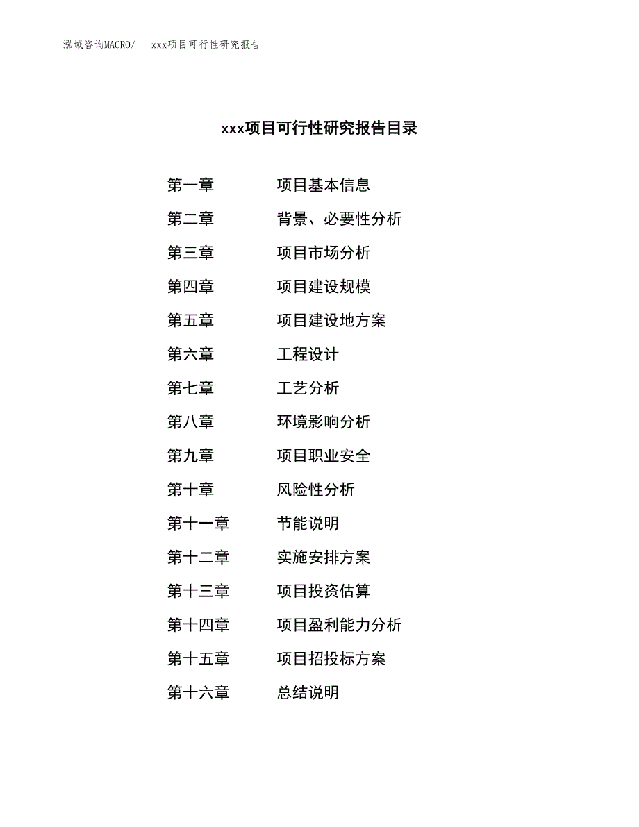 （模板参考）xx工业园xxx项目可行性研究报告(投资15783.49万元，59亩）_第3页