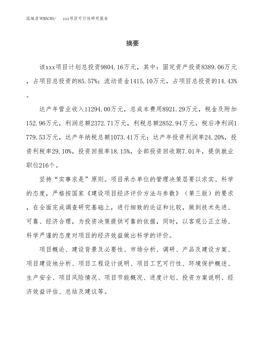 （模板参考）某经济开发区xx项目可行性研究报告(投资19569.19万元，80亩）_第2页