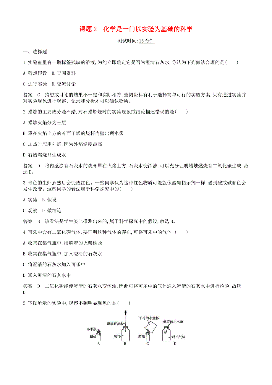 人教版九年级化学上册第一单元走进化学世界课题2化学是一门以实验为基础的科学课时检测新版新人教版_第1页