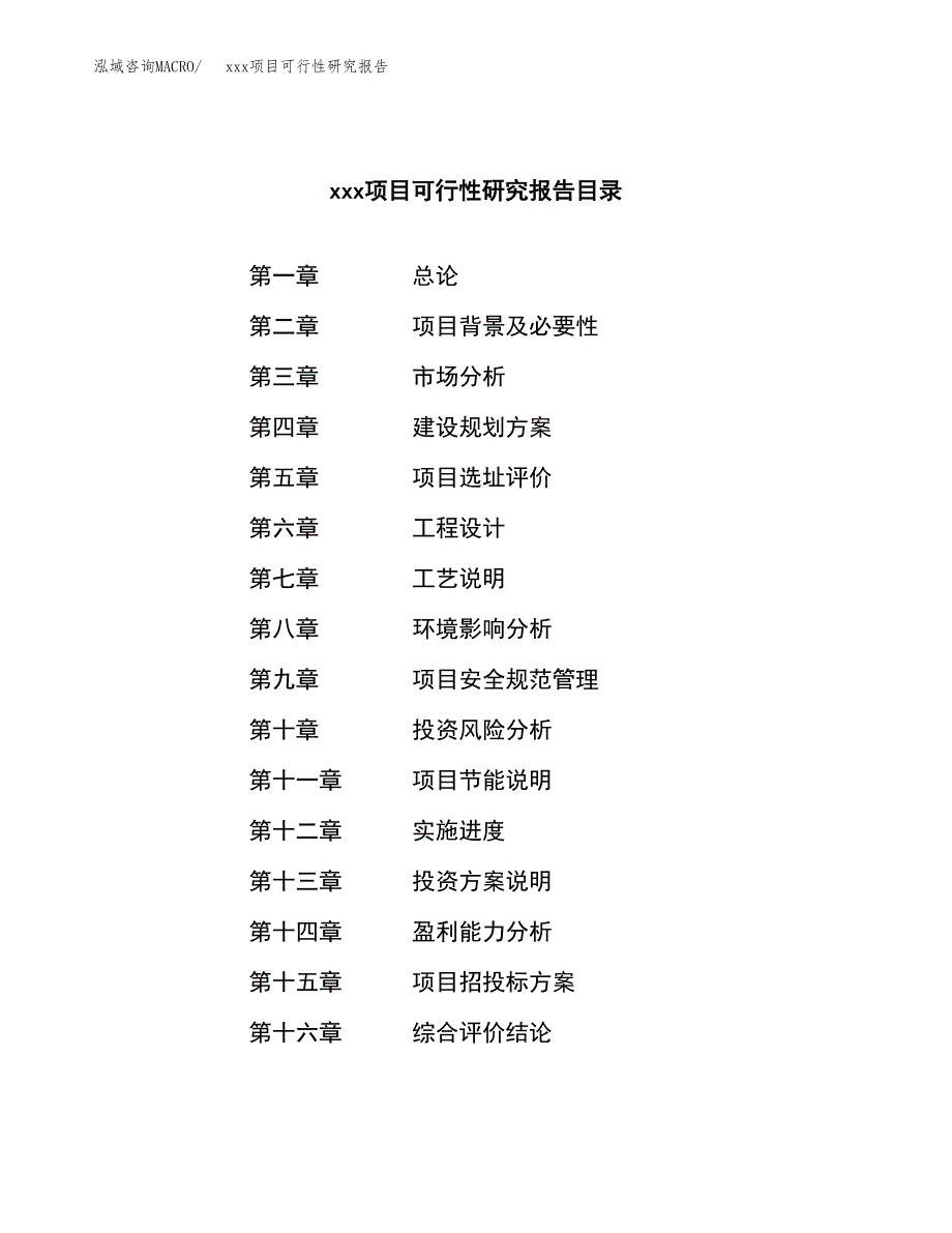 （模板参考）xx县xx项目可行性研究报告(投资12737.49万元，51亩）_第3页