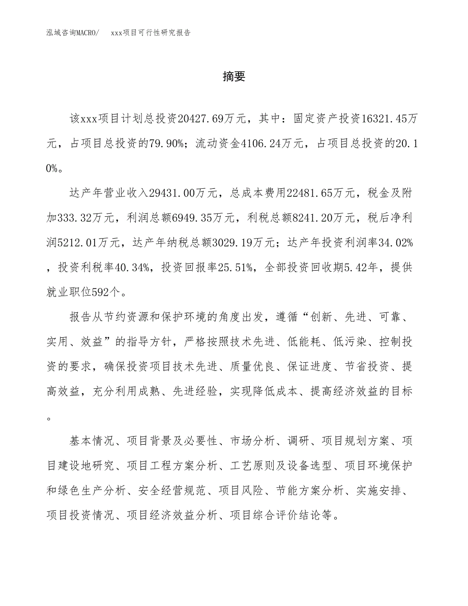 （模板参考）某市xxx项目可行性研究报告(投资3819.10万元，16亩）_第2页