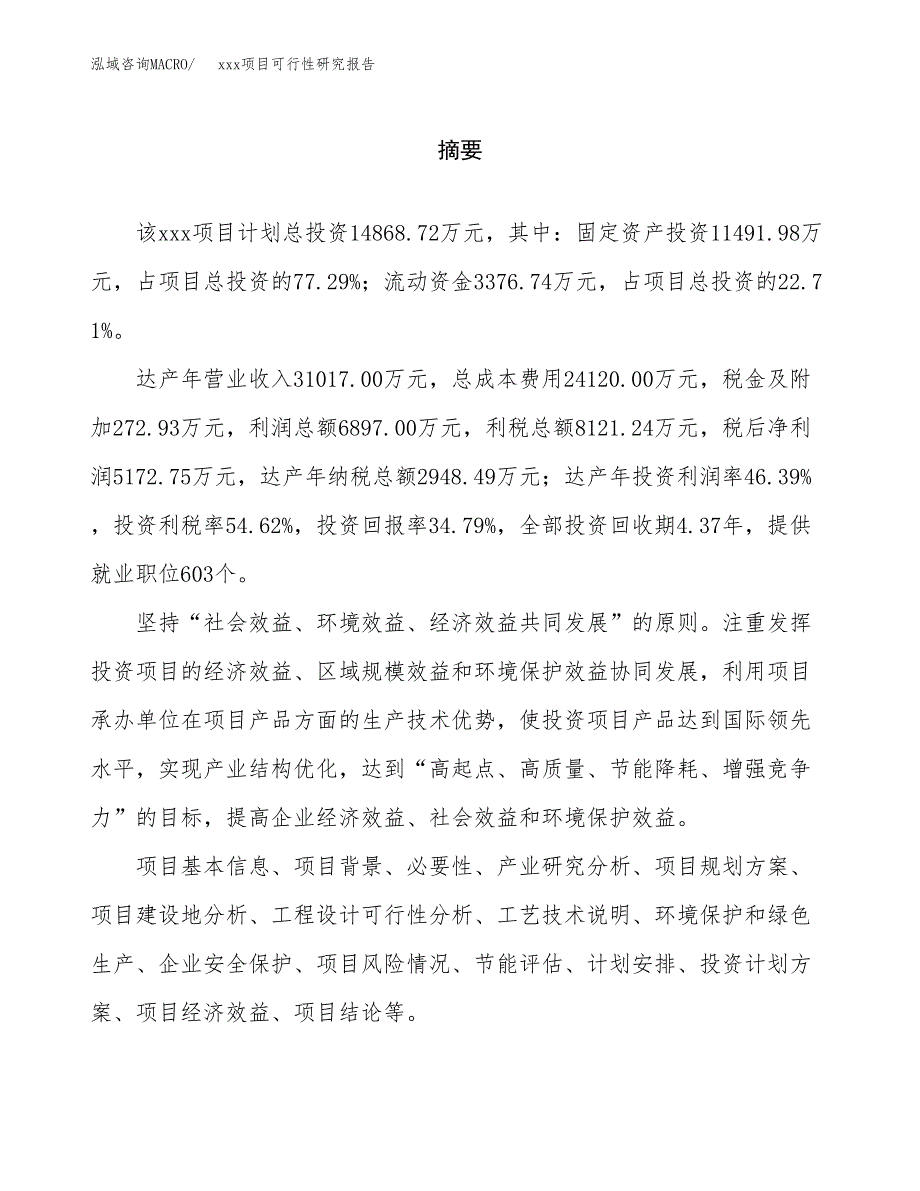 （模板参考）xxx经济开发区xx项目可行性研究报告(投资14719.20万元，66亩）_第2页