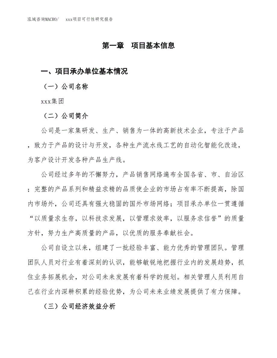 （模板参考）xxx经济开发区xx项目可行性研究报告(投资14719.20万元，66亩）_第4页