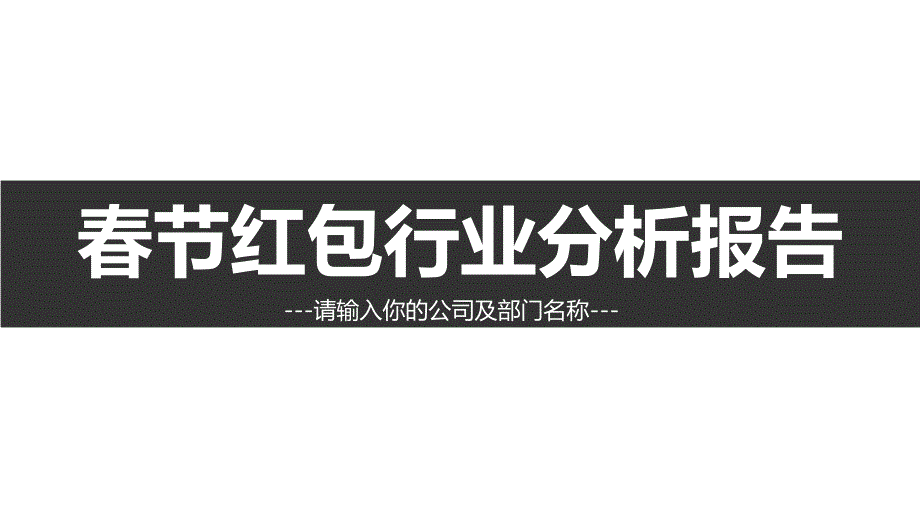 春节红包市场分析报告ppt_第1页