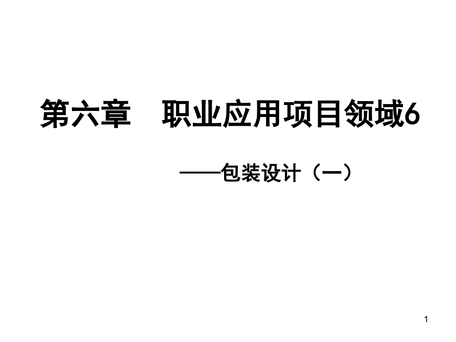 CorelDRAW职业应用项目教程课件作者张丽霞包装设计（一）章_第1页
