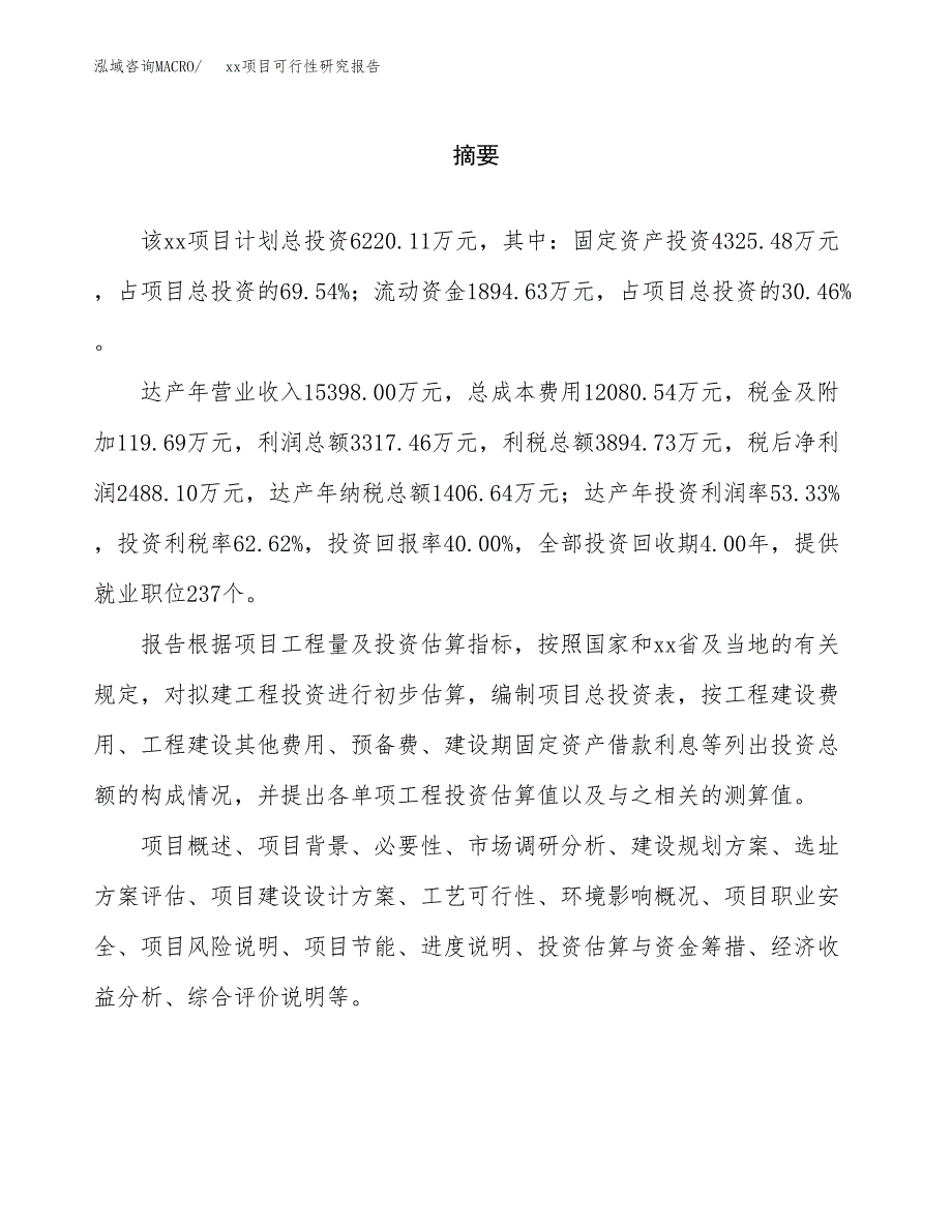 （模板参考）xxx经济开发区xx项目可行性研究报告(投资10303.13万元，40亩）_第2页