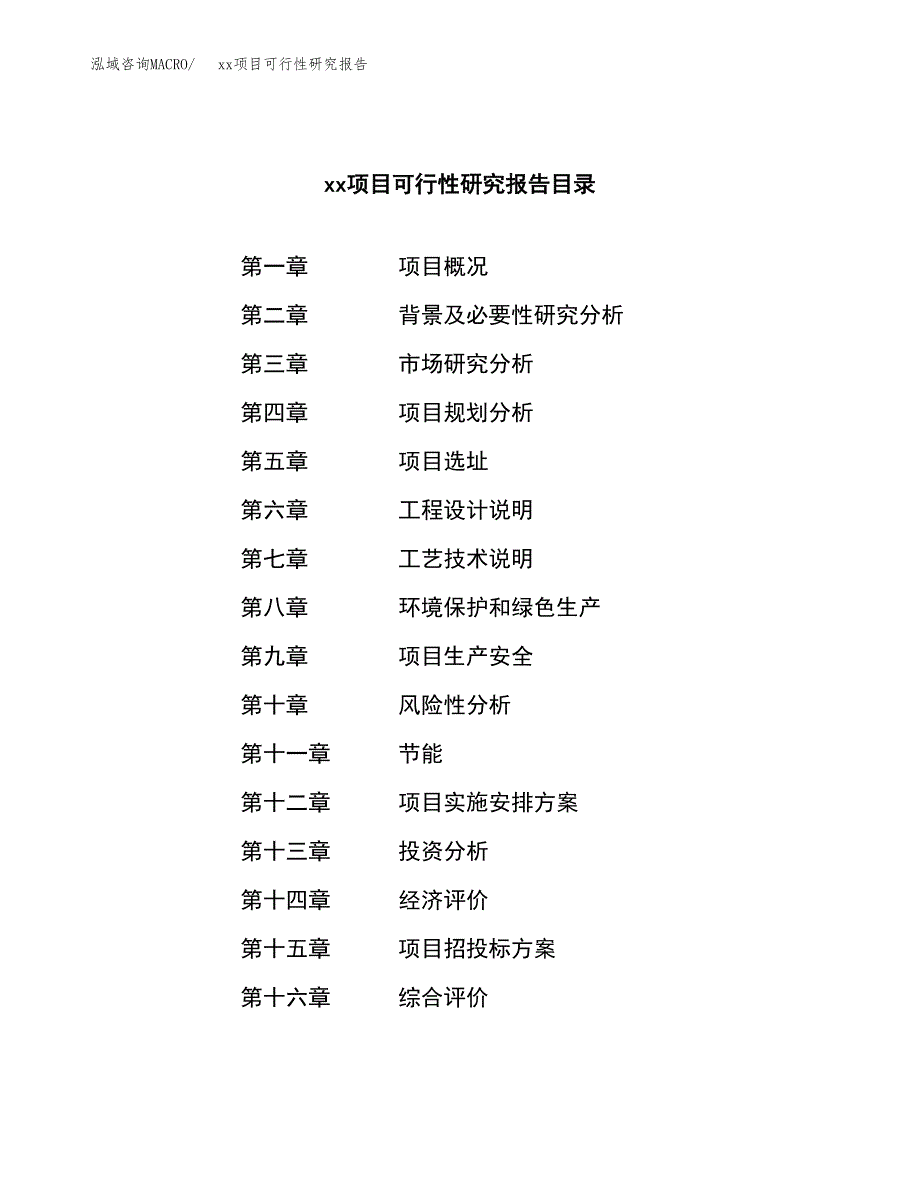 （模板参考）xx工业园区xxx项目可行性研究报告(投资16986.35万元，80亩）_第4页