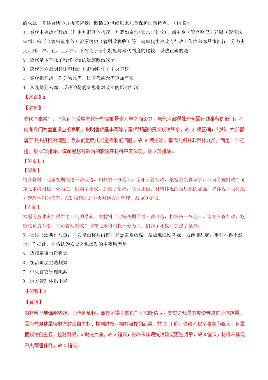 2019年高考历史二轮复习专题01古代中国的政治练含解析_第2页