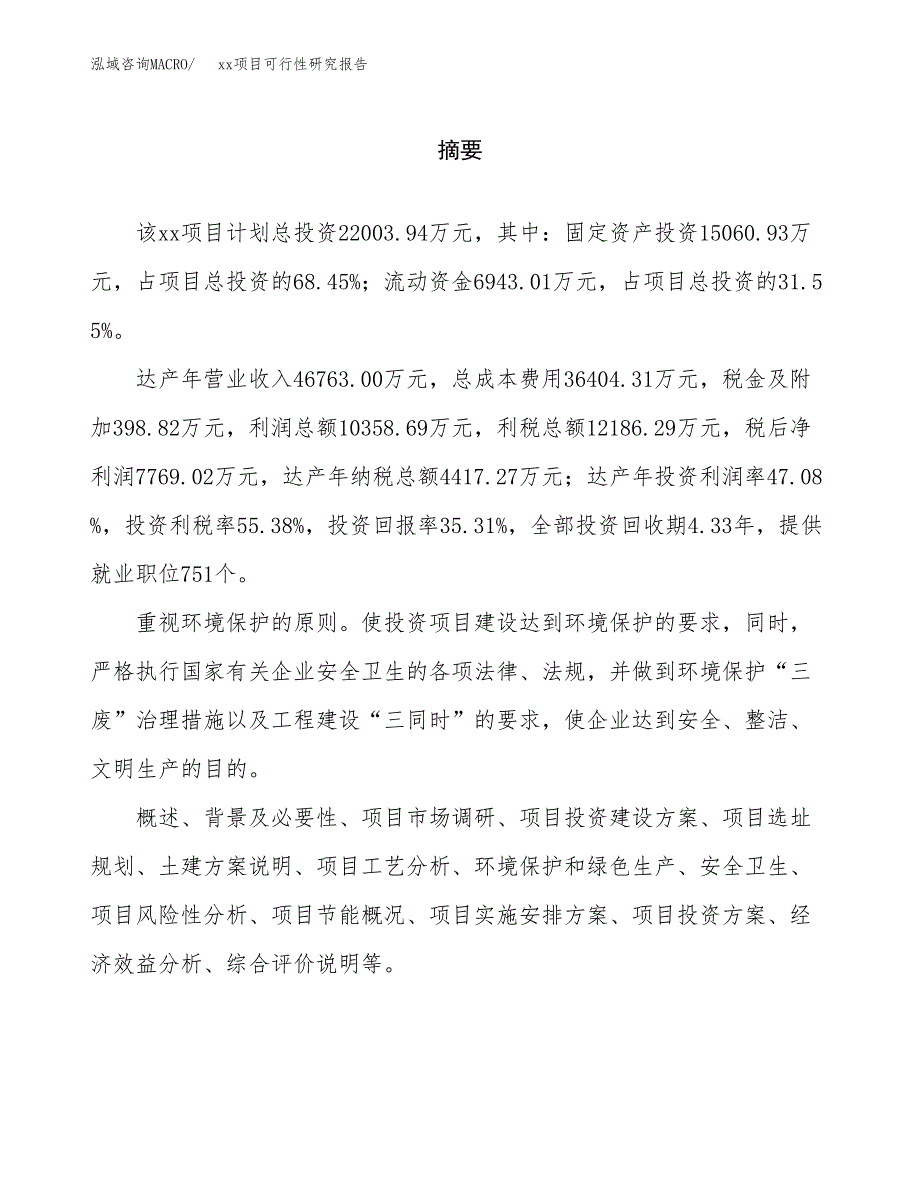 （模板参考）xx县xx项目可行性研究报告(投资7367.15万元，32亩）_第2页