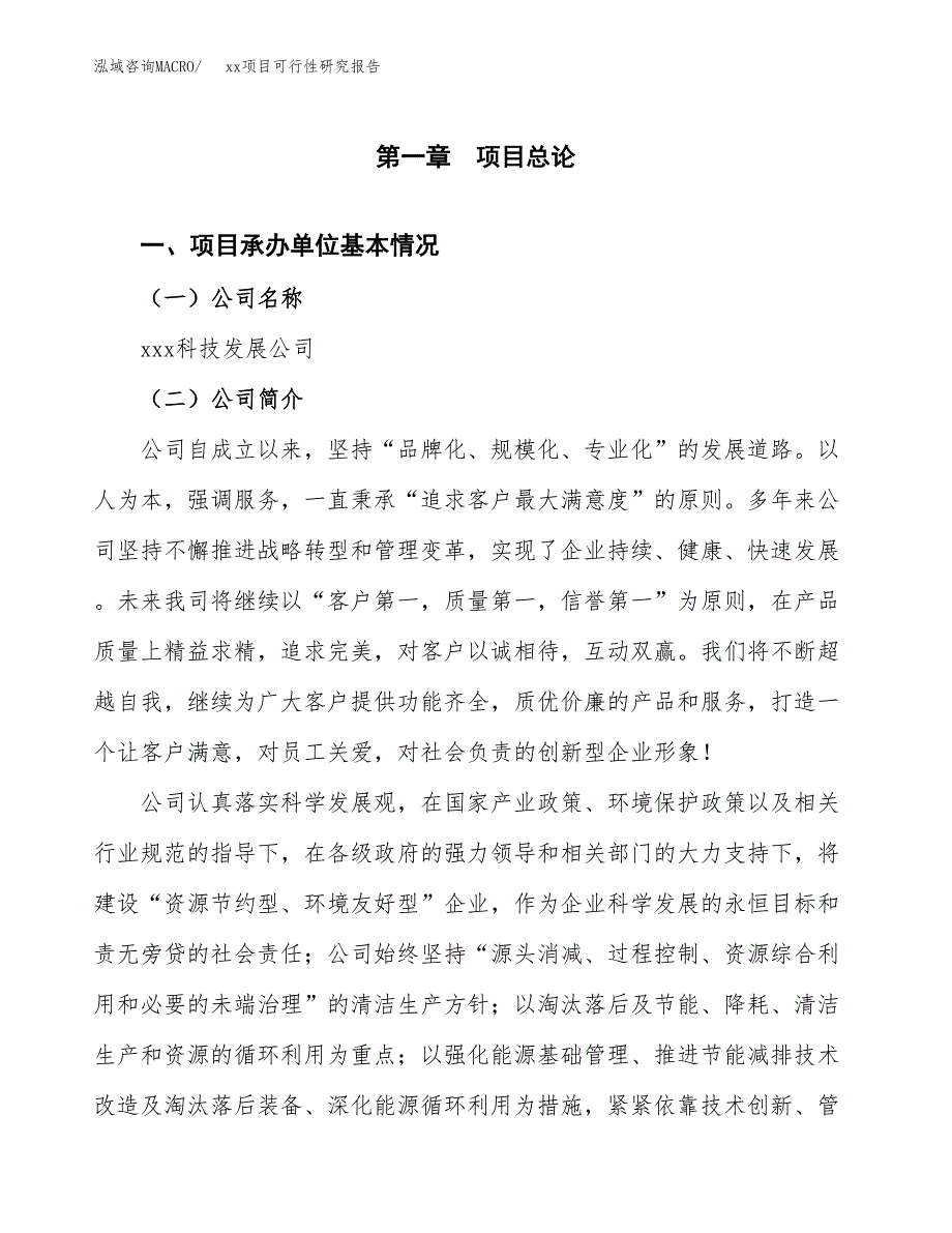 （模板参考）xxx经济开发区xx项目可行性研究报告(投资4590.85万元，22亩）_第4页