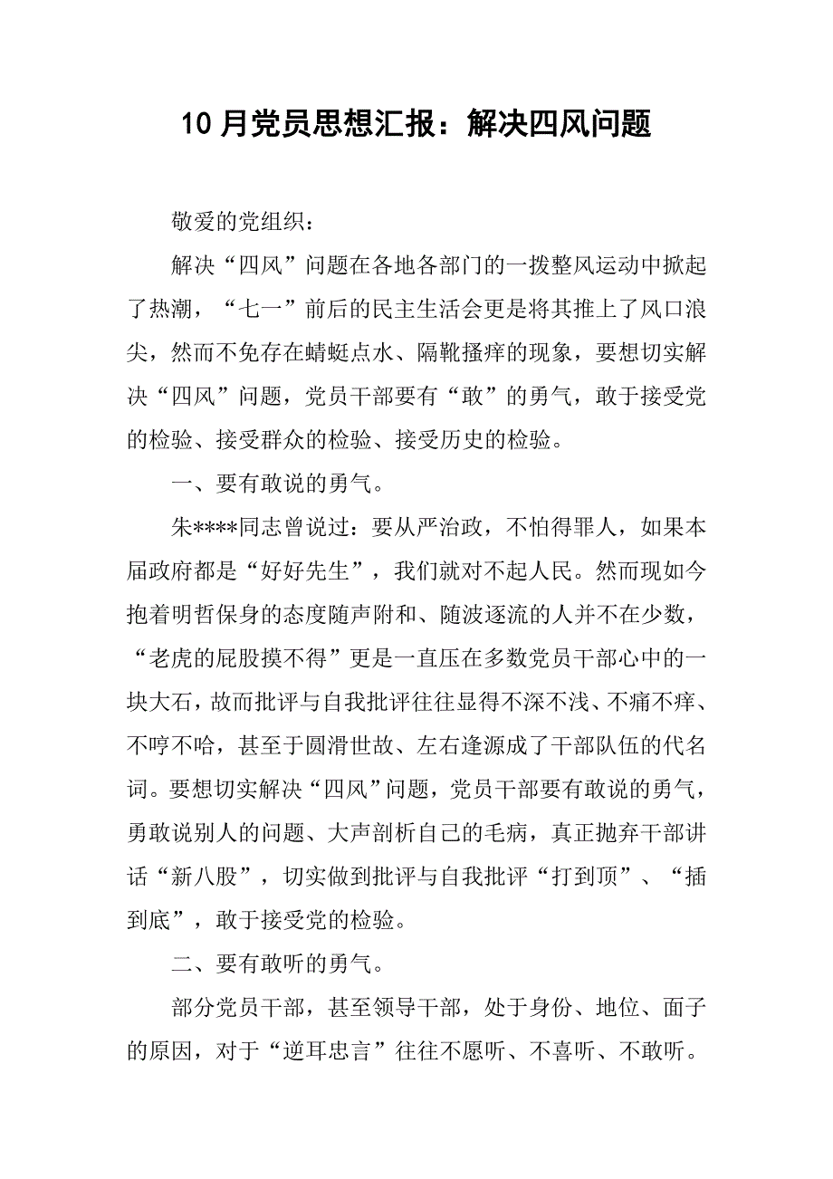 10月党员思想汇报：解决四风问题_第1页