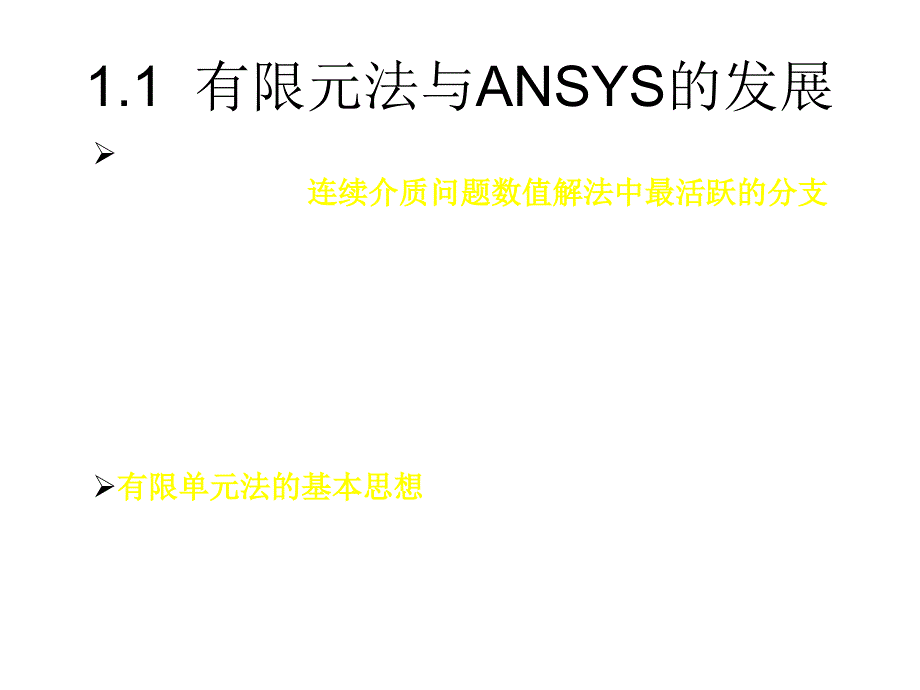 ANSYS基础与实例教程课件作者张洪信第1章节_第4页