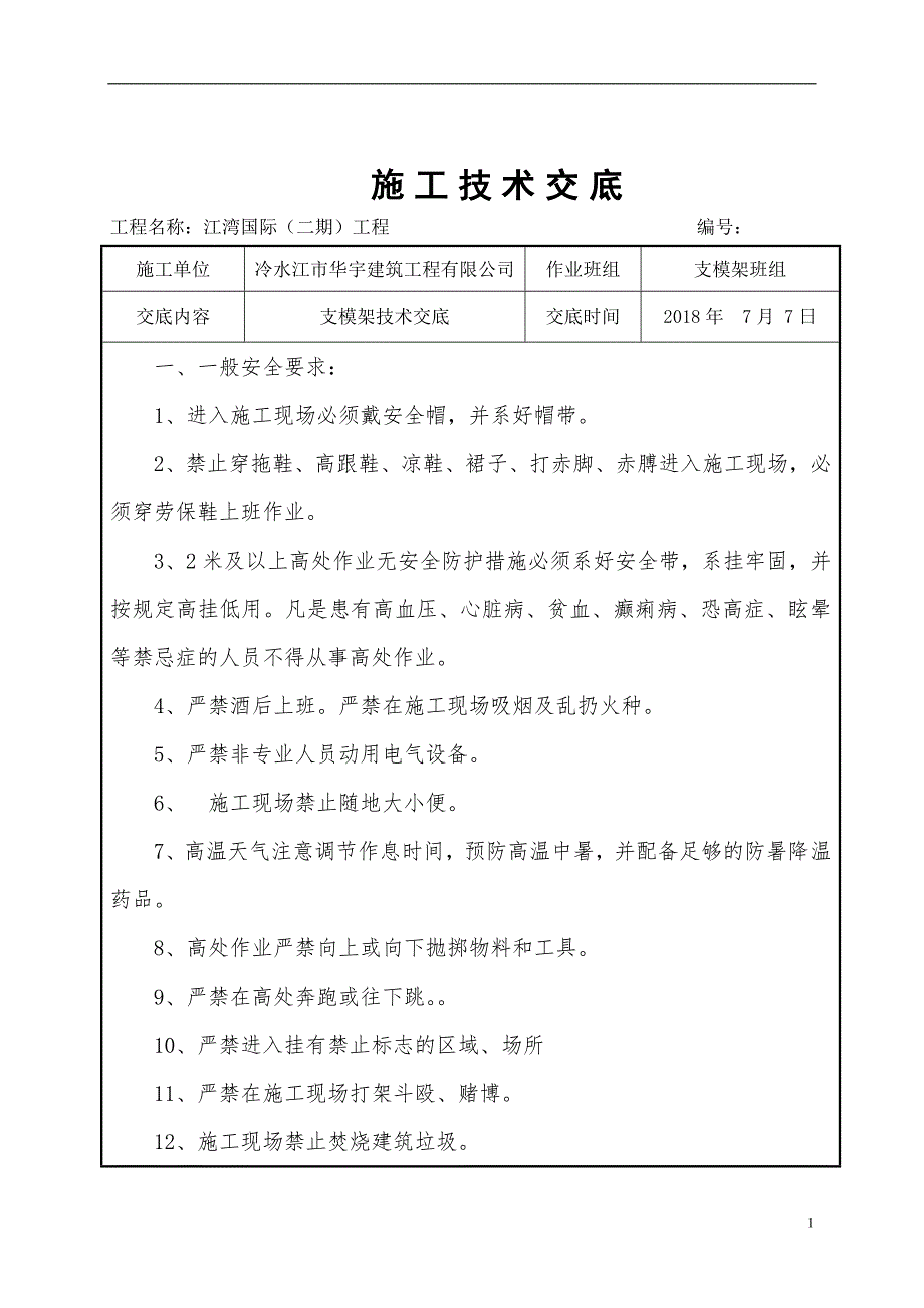 支模架技术交底[4.doc_第1页