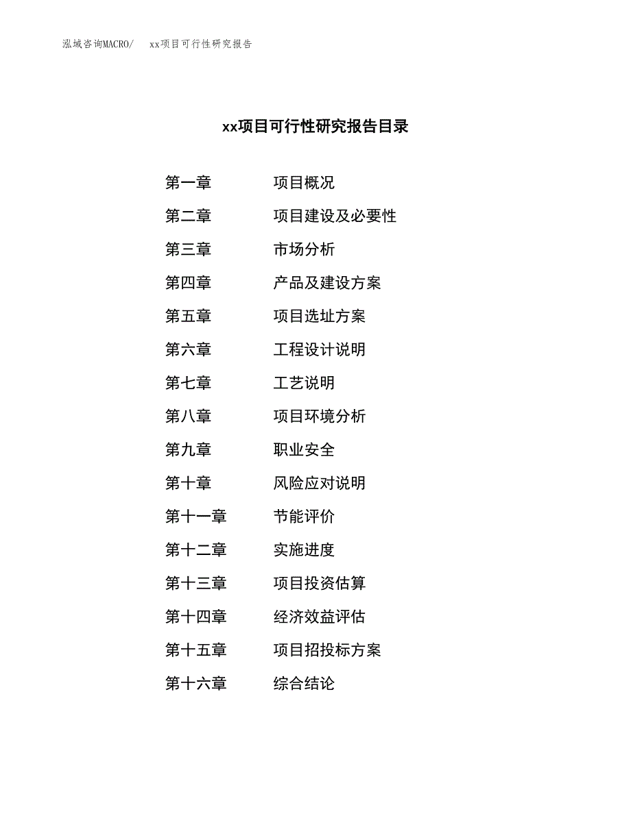 （模板参考）某工业园xxx项目可行性研究报告(投资9746.54万元，38亩）_第3页