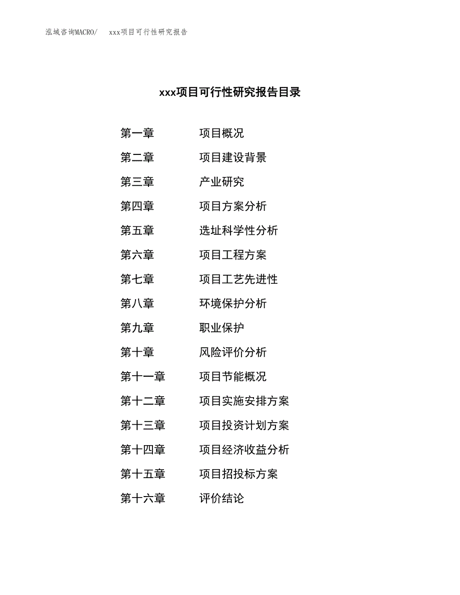 （模板参考）某某工业园xxx项目可行性研究报告(投资9634.81万元，37亩）_第3页