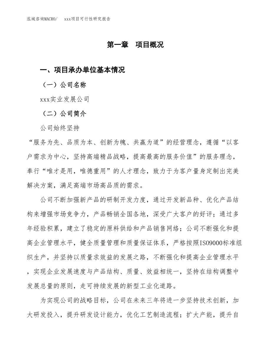 （模板参考）某某工业园xxx项目可行性研究报告(投资9634.81万元，37亩）_第4页