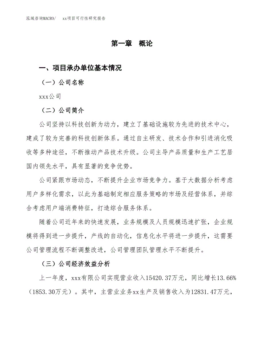 （模板参考）某某产业园xx项目可行性研究报告(投资2676.72万元，13亩）_第4页