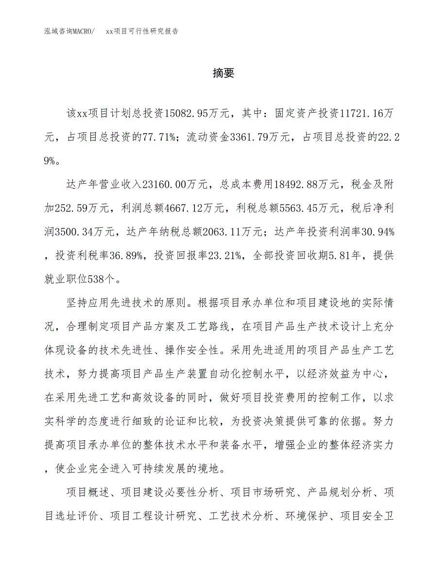 （模板参考）xxx市xxx项目可行性研究报告(投资12905.79万元，54亩）_第2页