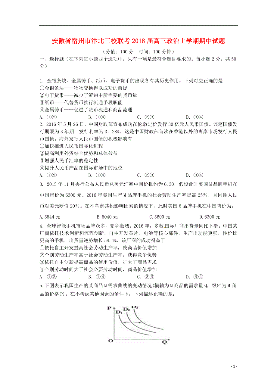 安徽省宿州市汴北三校联考2018届高三政治上学期期中试题201804281227 - 副本_第1页