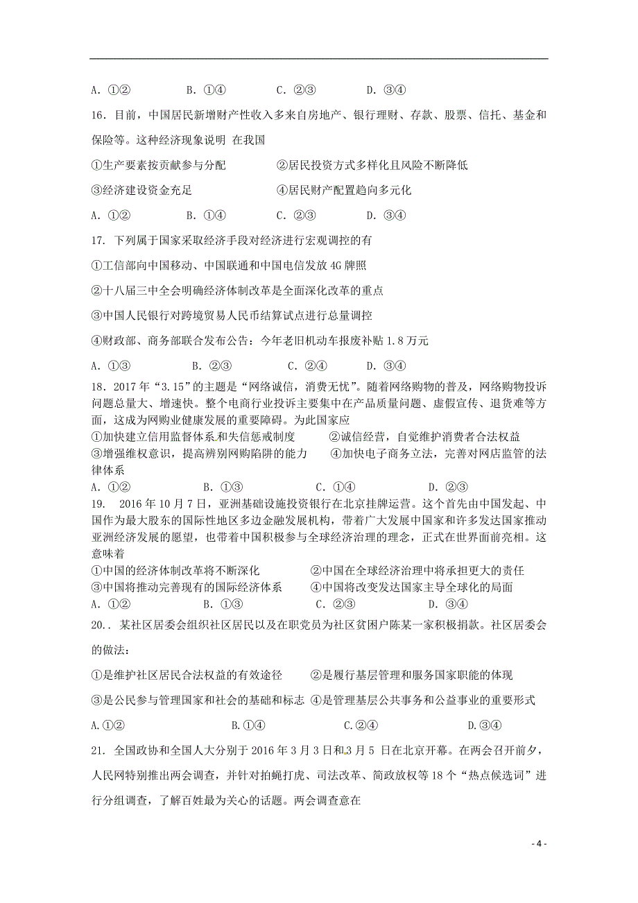 安徽省宿州市汴北三校联考2018届高三政治上学期期中试题201804281227 - 副本_第4页