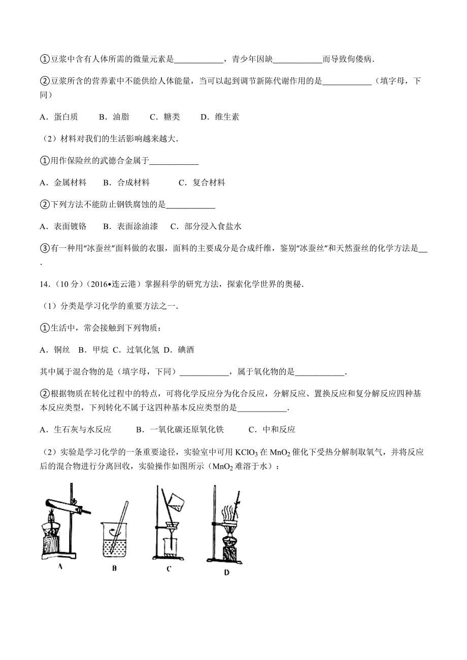 2016年江苏省连云港市中考化学试卷含答案_第5页