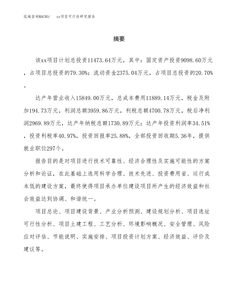 （模板参考）某工业园区xxx项目可行性研究报告(投资3575.40万元，17亩）_第2页