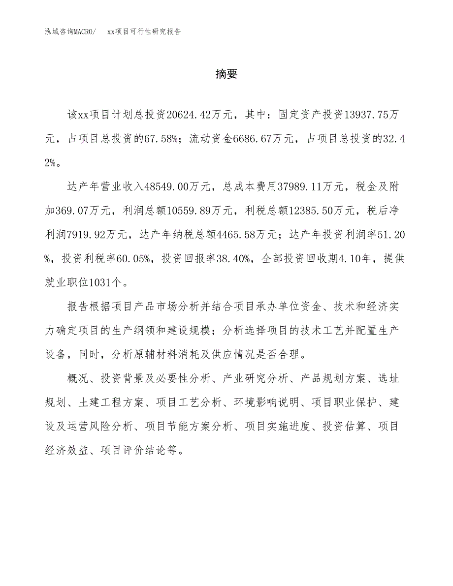 （模板参考）某县xx项目可行性研究报告(投资19842.22万元，79亩）_第2页