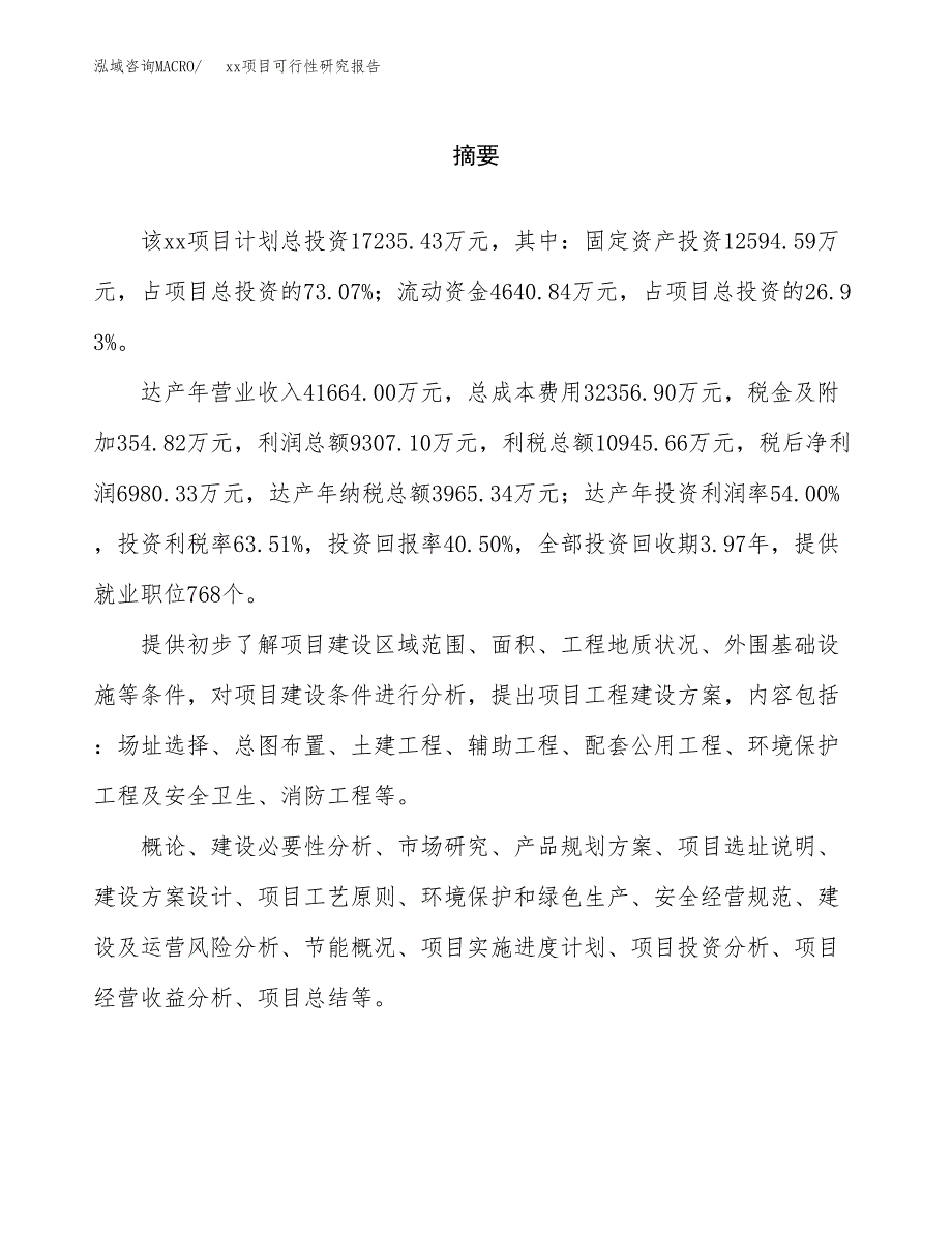 （模板参考）xx市xxx项目可行性研究报告(投资20729.48万元，82亩）_第2页