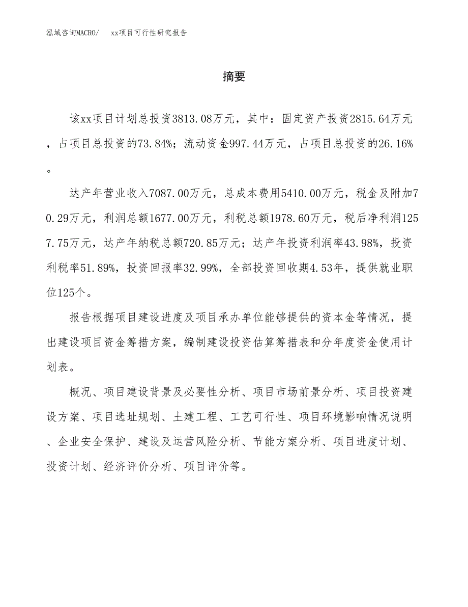 （模板参考）某产业园xx项目可行性研究报告(投资8896.63万元，43亩）_第2页