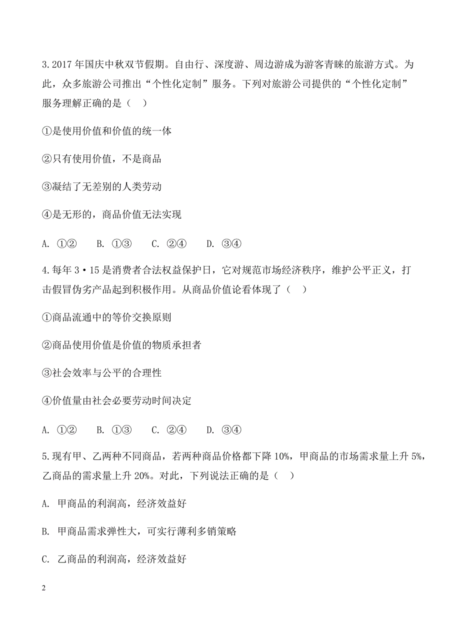 安徽省定远重点中学2019届高三上学期第二次月考政治试卷含答案_第2页