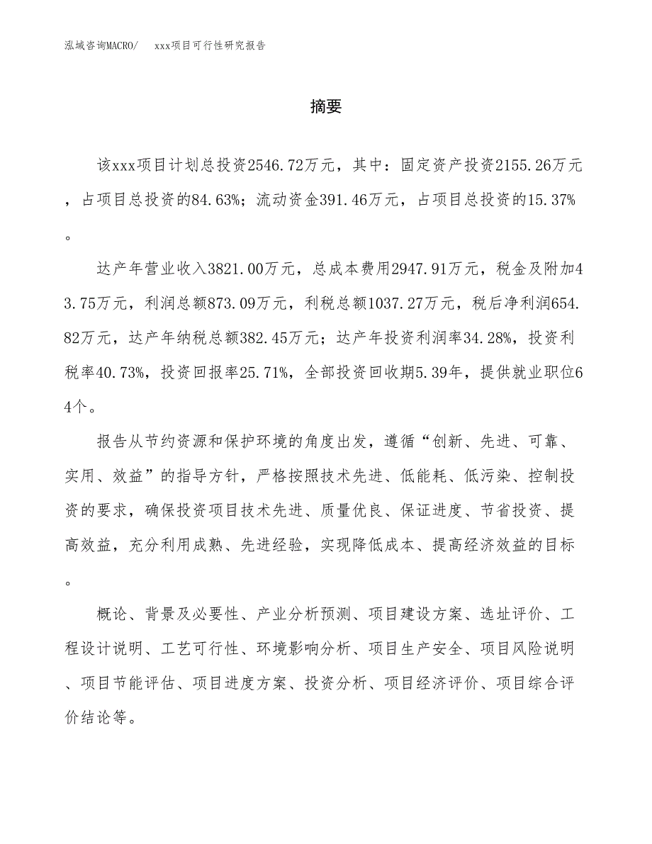 （模板参考）xx工业园区xxx项目可行性研究报告(投资3688.52万元，16亩）_第2页