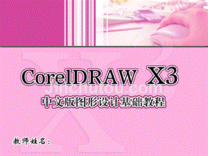 CorelDRAWX3中文版图形设计基础教程1CD课件杨剑涛02章