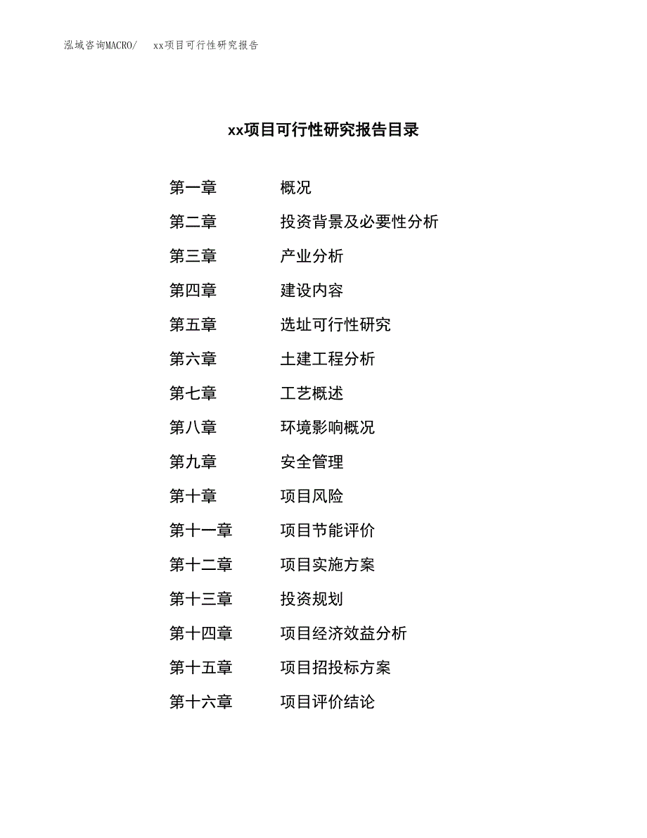 （模板参考）某某工业园xxx项目可行性研究报告(投资21201.02万元，89亩）_第3页