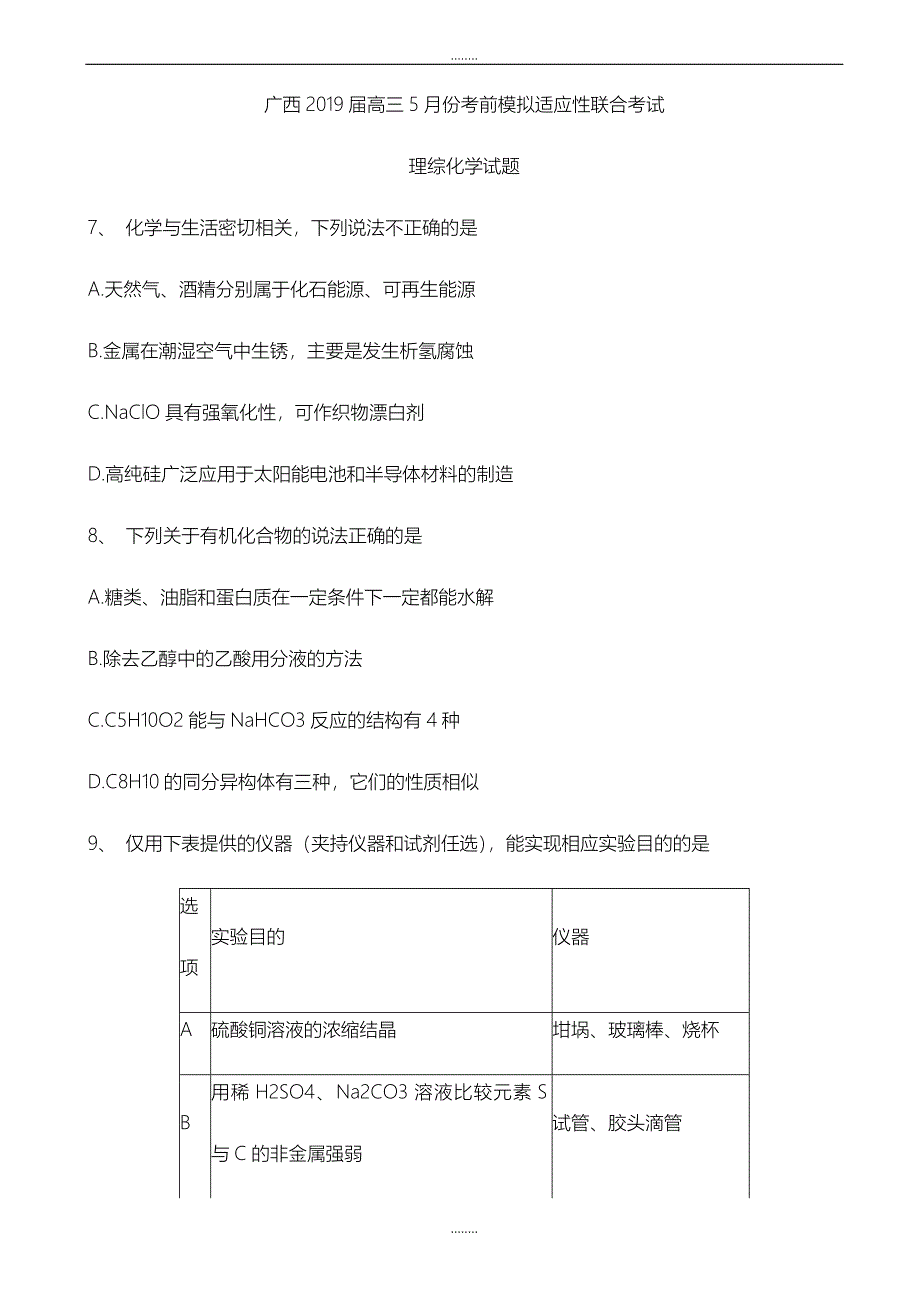 精选广西2019届高三5月份考前模拟适应性联合考试理综化学试题word版有全部答案_第1页