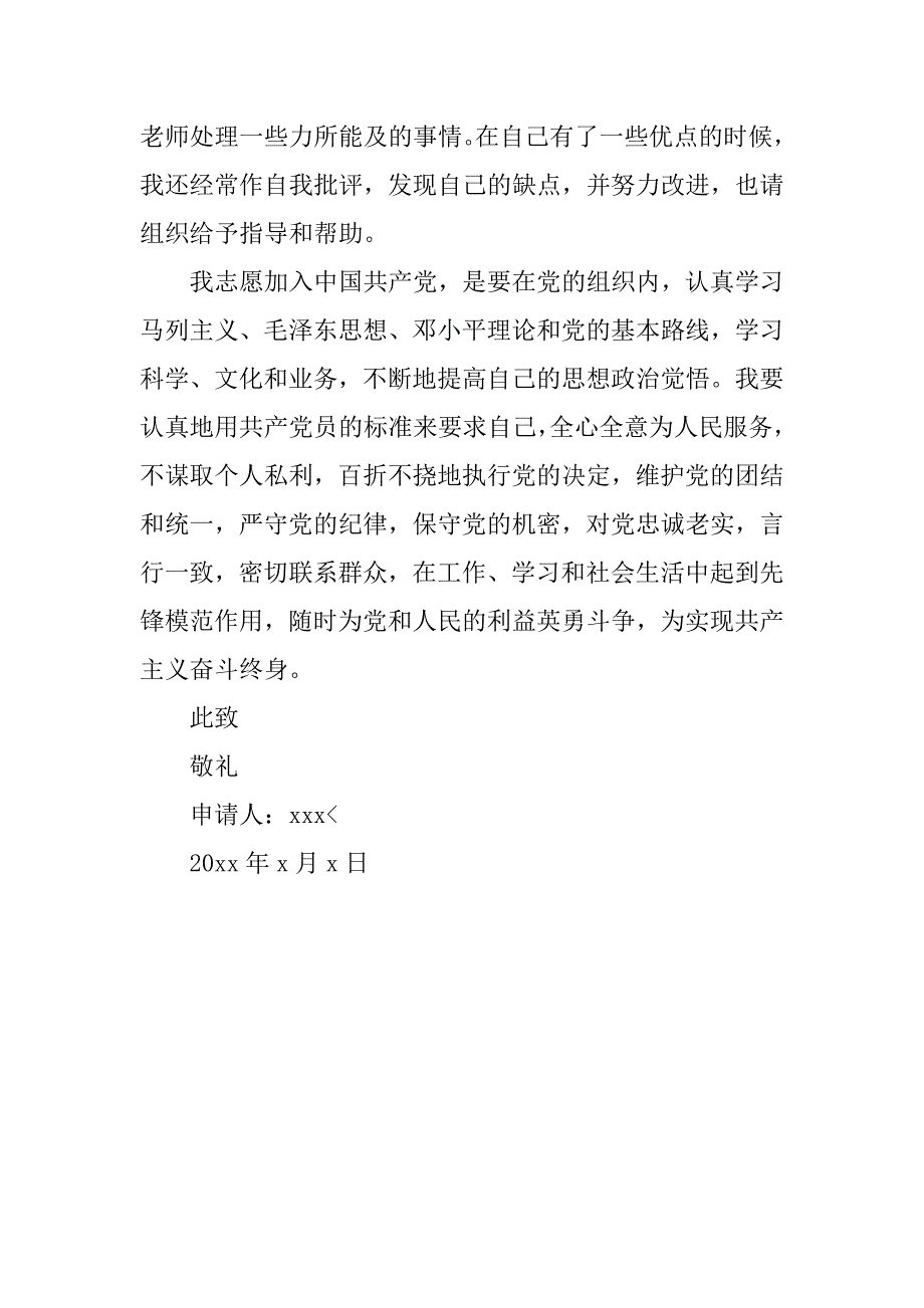 14年研究生入党申请书模板_第3页