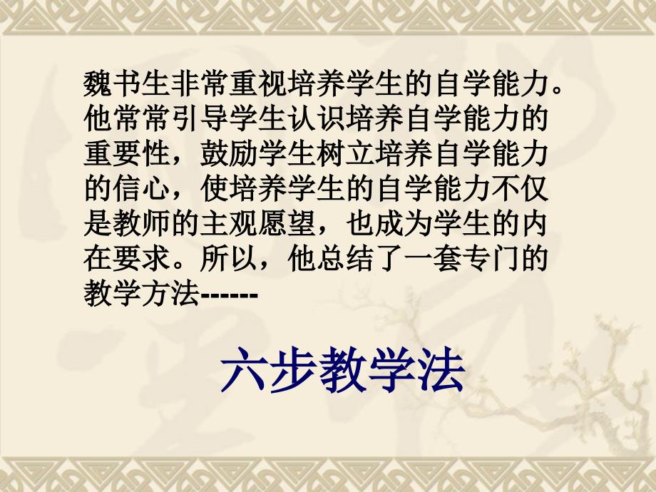 魏书生六步教学法(珍藏版).ppt_第2页