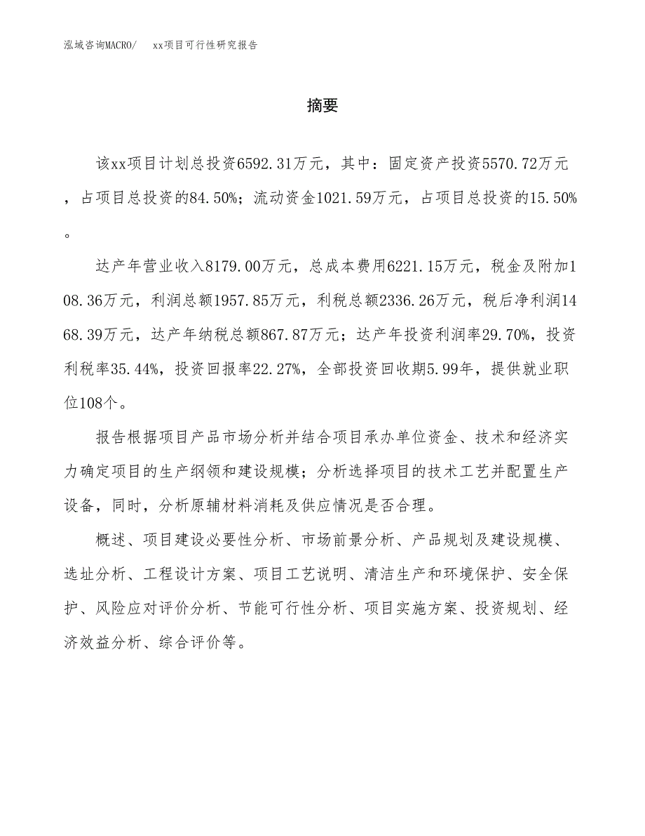 （模板参考）xx县xx项目可行性研究报告(投资24314.70万元，89亩）_第2页