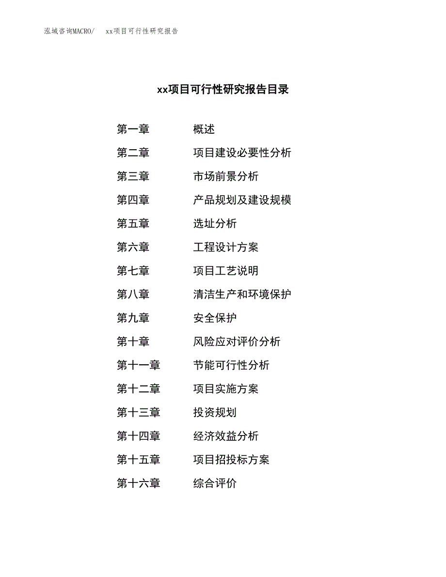 （模板参考）xx县xx项目可行性研究报告(投资24314.70万元，89亩）_第3页