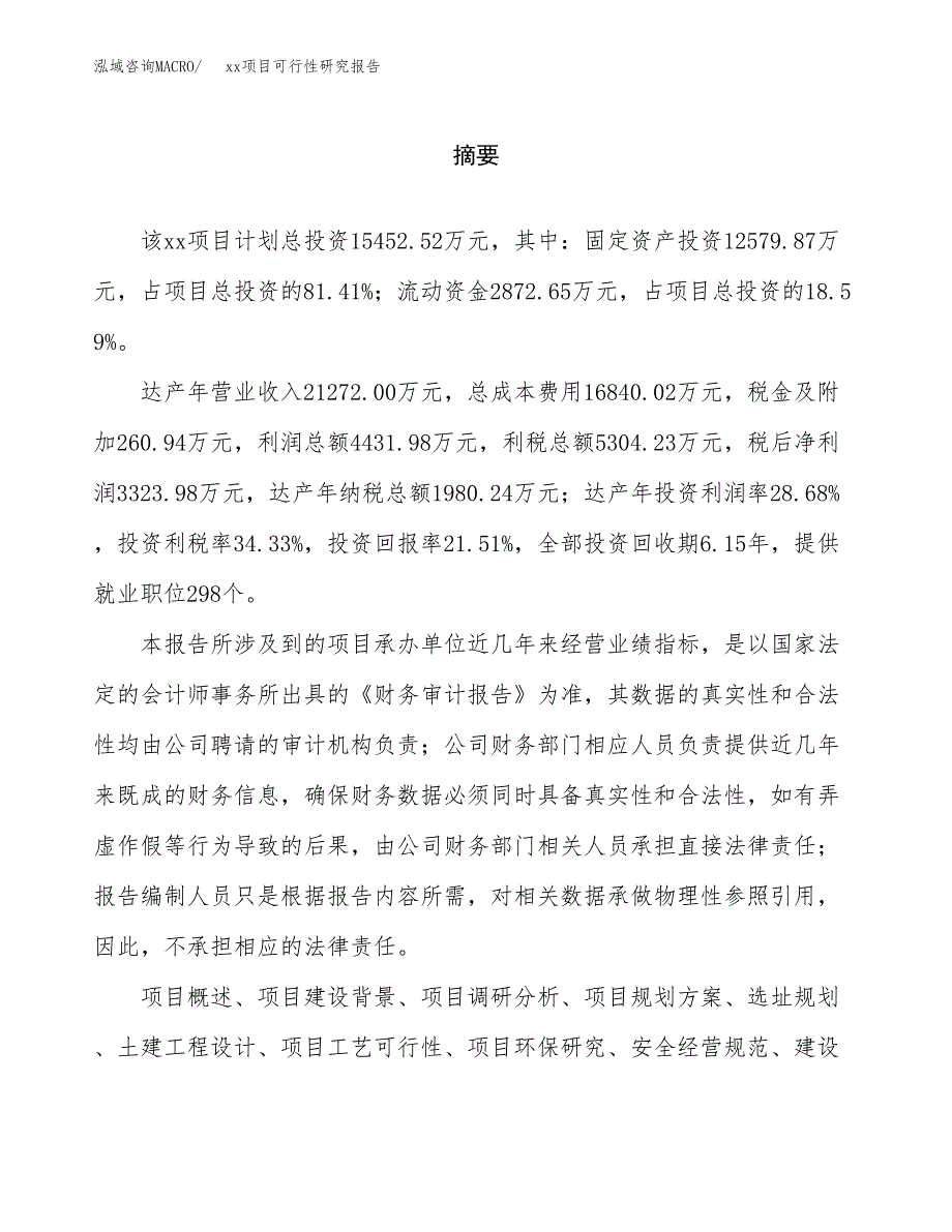 （模板参考）xx市xxx项目可行性研究报告(投资8033.53万元，33亩）_第2页