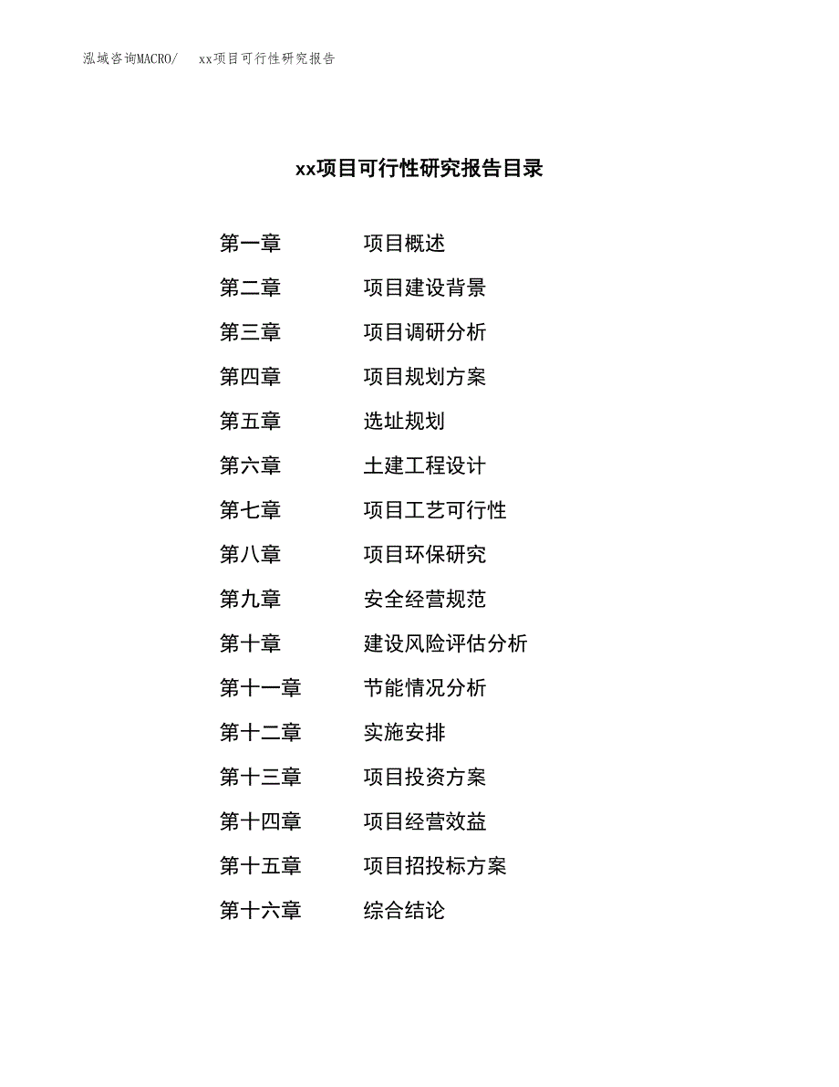 （模板参考）xx市xxx项目可行性研究报告(投资8033.53万元，33亩）_第4页