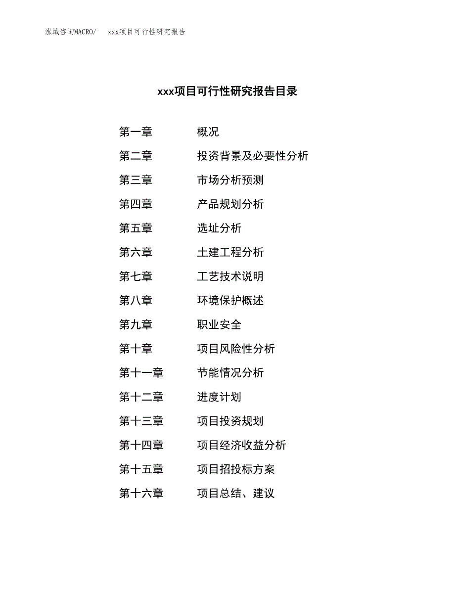 （模板参考）某市xxx项目可行性研究报告(投资5968.51万元，28亩）_第3页