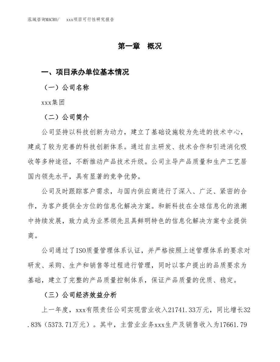 （模板参考）某市xxx项目可行性研究报告(投资5968.51万元，28亩）_第4页