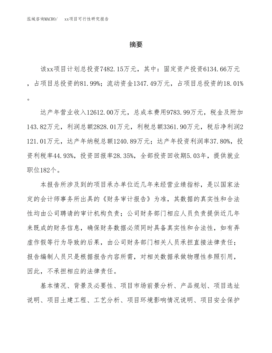 （模板参考）某工业园区xxx项目可行性研究报告(投资5701.50万元，24亩）_第2页